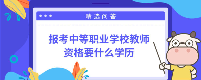 報考中等職業(yè)學校教師資格要什么學歷