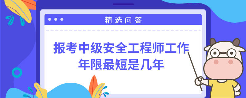 报考中级安全工程师工作年限最短是几年