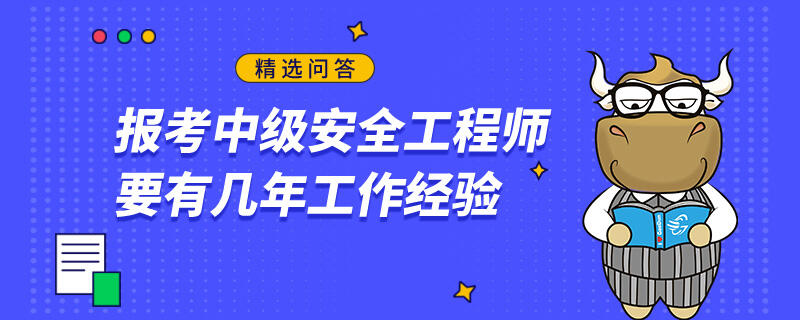 报考中级安全工程师要有几年工作经验