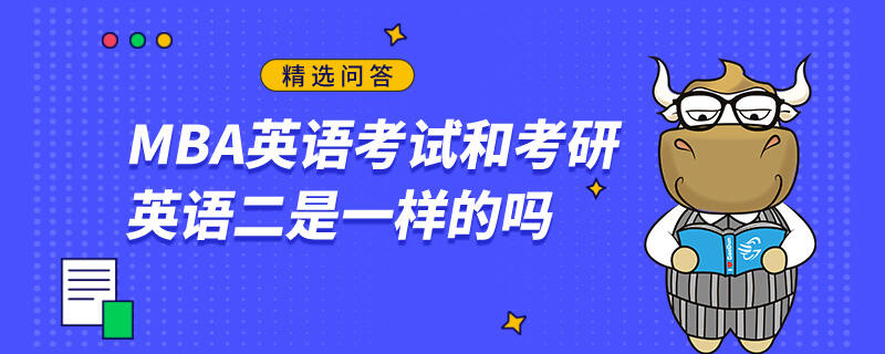 MBA英語考試和考研英語二是一樣的嗎