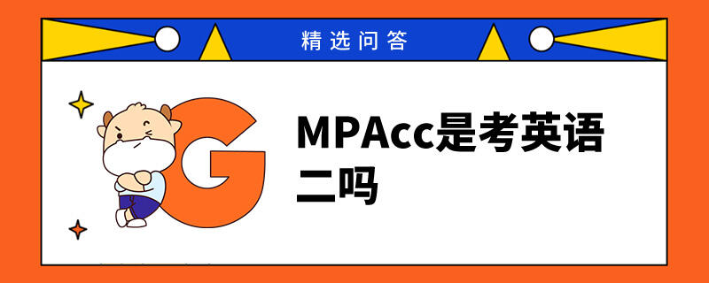 MPAcc是考英语二吗