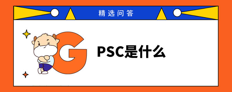 PSC是什么