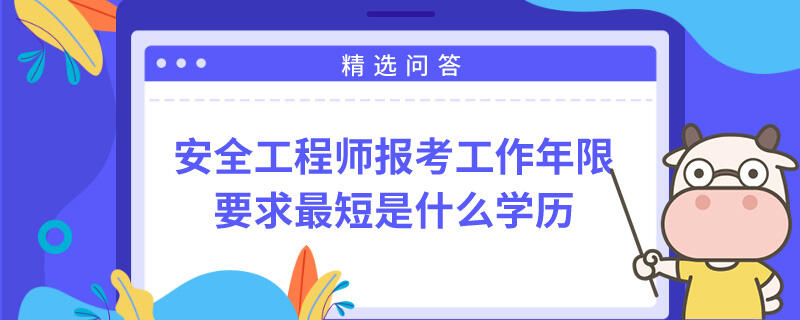 安全工程师报考工作年限要求最短是什么学历