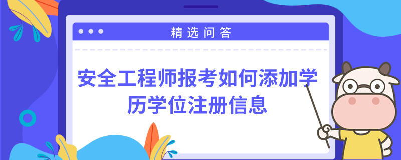 安全工程师报考如何添加学历学位注册信息