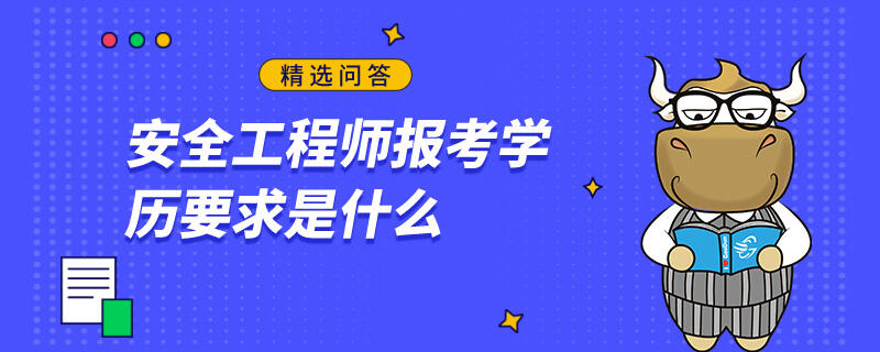 安全工程师报考学历要求是什么