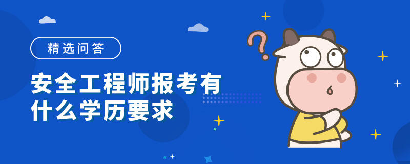 安全工程师报考有什么学历要求