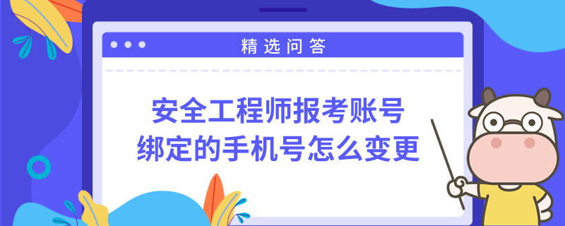 安全工程师报考账号绑定的手机号怎么变更