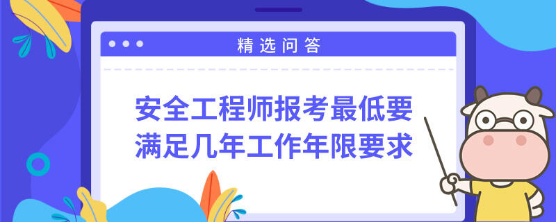 安全工程师报考最低要满足几年工作年限要求