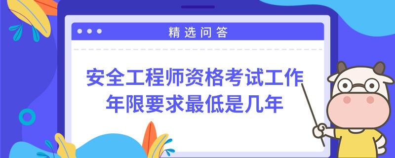 安全工程师资格考试工作年限要求最低是几年