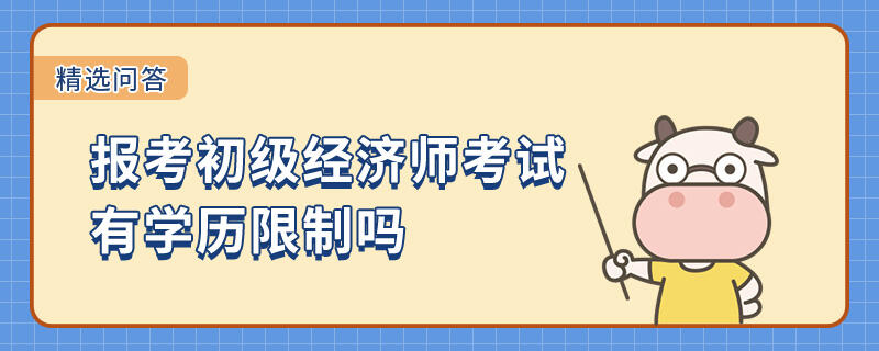 报考初级经济师考试有学历限制吗