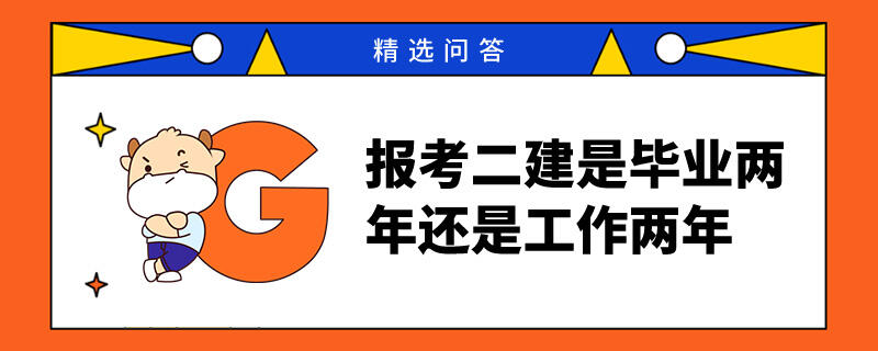 报考二建是毕业两年还是工作两年