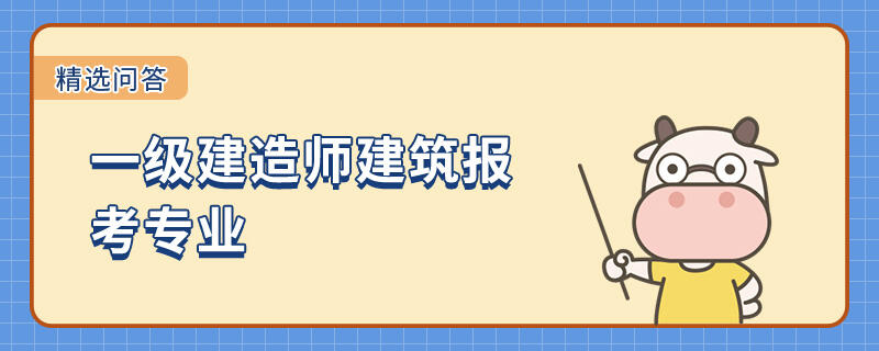 一级建造师建筑报考专业