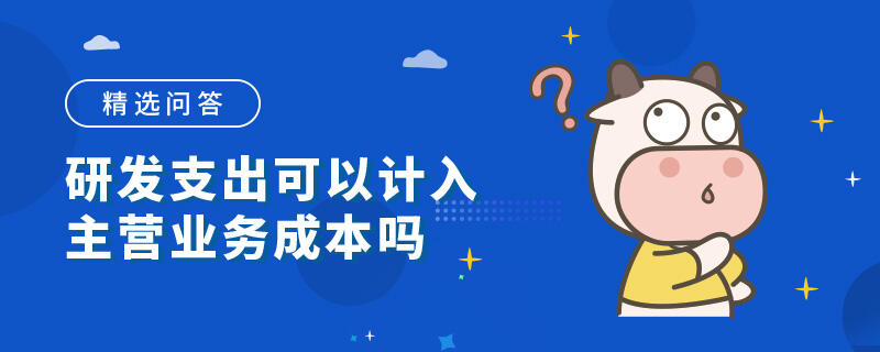 研发支出可以计入主营业务成本吗