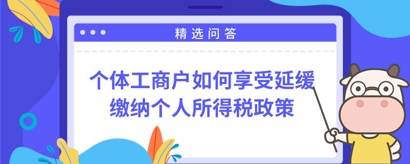 個體工商戶如何享受延緩繳納個人所得稅政