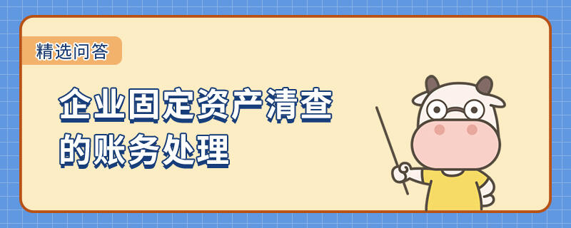 企業(yè)固定資產(chǎn)清查的賬務(wù)處理