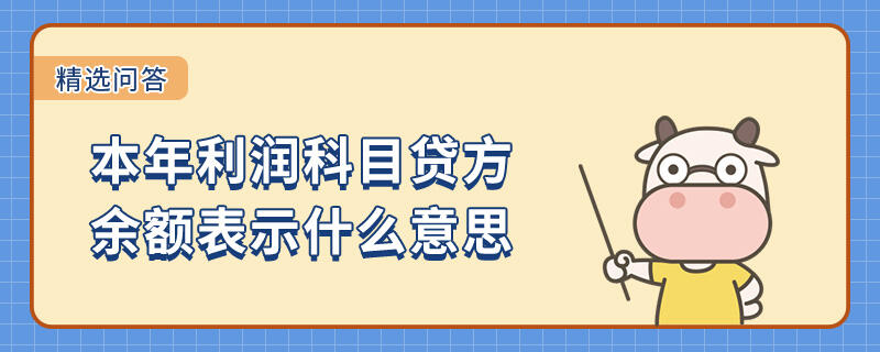 本年利潤(rùn)科目貸方余額表示什么意思