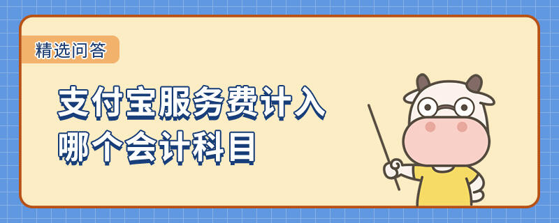 支付寶服務費計入哪個會計科目