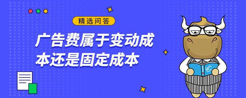 廣告費屬于變動成本還是固定成本