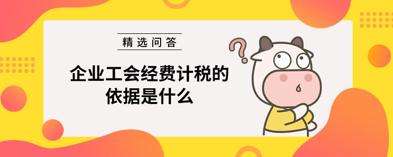 企业工会经费计税的依据是什么