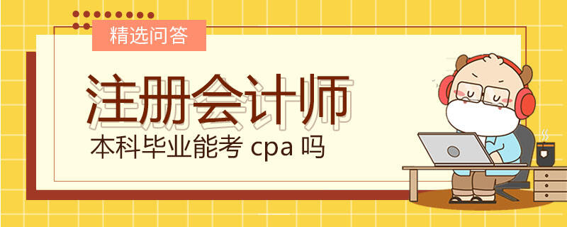 本科畢業(yè)能考cpa嗎