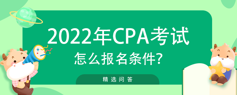 cpa怎么報(bào)名條件