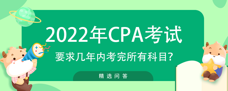 注会要求几年内考完所有科目