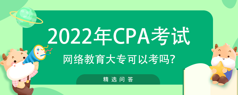 網(wǎng)絡(luò)教育大專可以考注冊會計師嗎