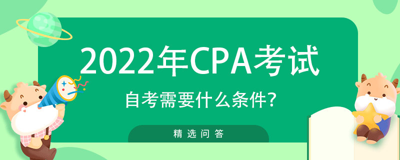 自考注冊(cè)會(huì)計(jì)師需要什么條件