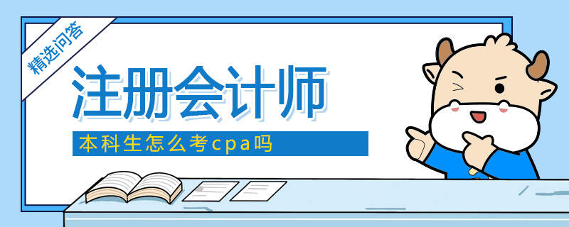 本科生怎么考cpa嗎