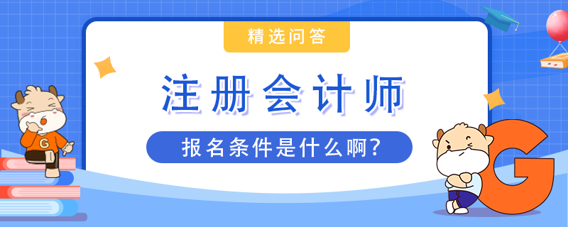 注會的報名條件是什么啊