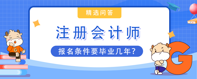 cpa報名條件要畢業(yè)幾年