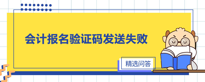 會計報名驗證碼發(fā)送失敗