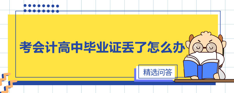 考會計高中畢業(yè)證丟了怎么辦