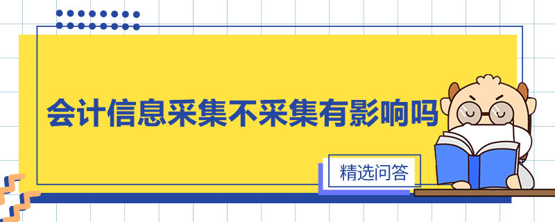 会计信息采集不采集有影响吗