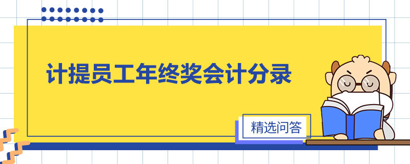 計提員工年終獎會計分錄