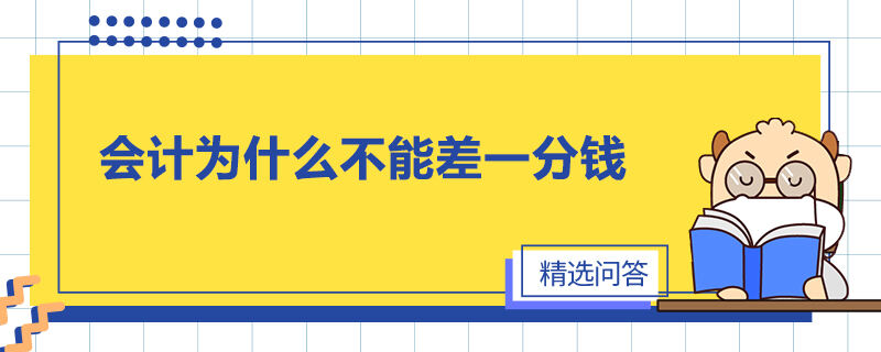 会计为什么不能差一分钱