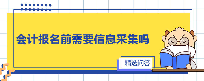 會(huì)計(jì)報(bào)名前需要信息采集嗎