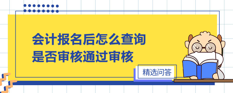 會計報名后怎么查詢是否審核通過審核