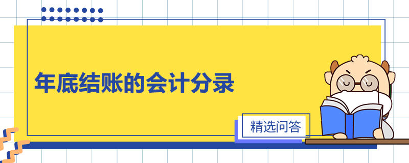 年底結(jié)賬的會計(jì)分錄