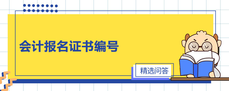 会计报名证书编号