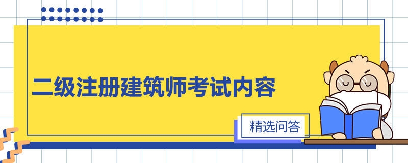 二級注冊建筑師考試內(nèi)容