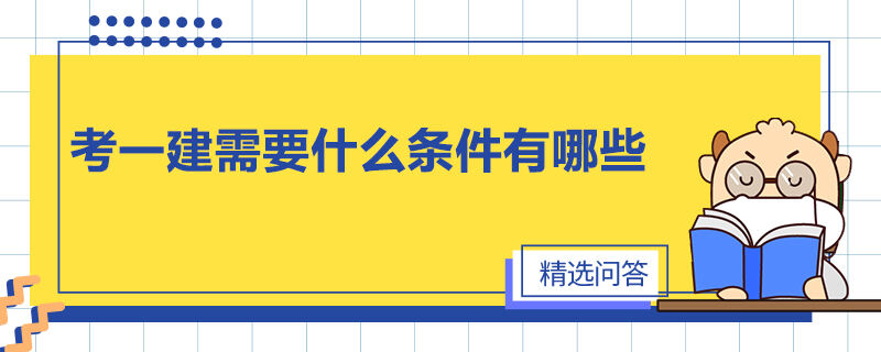 考一建需要什么条件有哪些