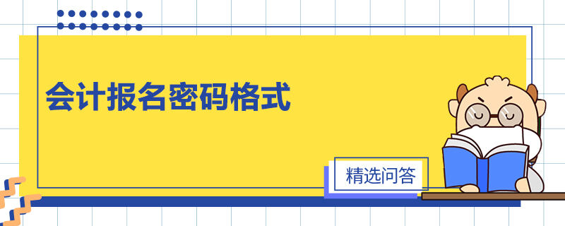 会计报名密码格式