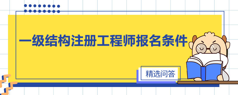 一级结构注册工程师报名条件