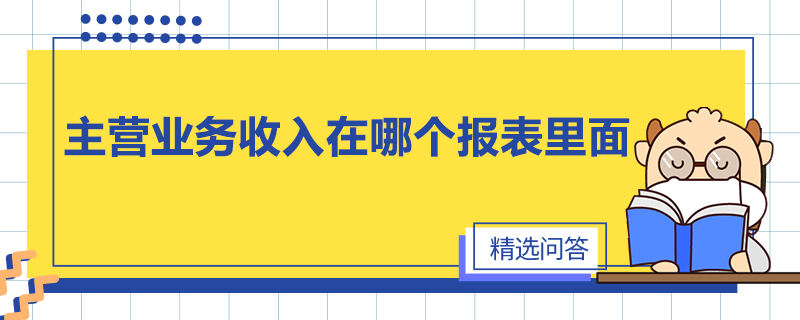 主營(yíng)業(yè)務(wù)收入在哪個(gè)報(bào)表里面