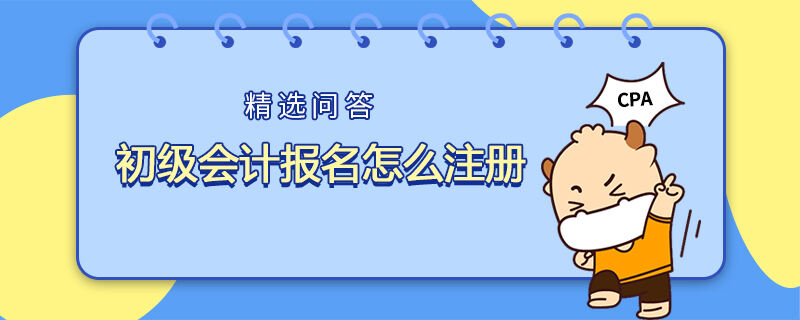 初级会计报名怎么注册