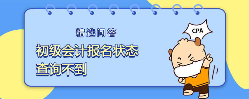 初级会计报名状态查询不到