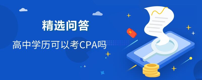 高中學(xué)歷可以考CPA嗎