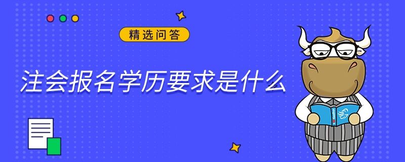 注會報名學(xué)歷要求是什么