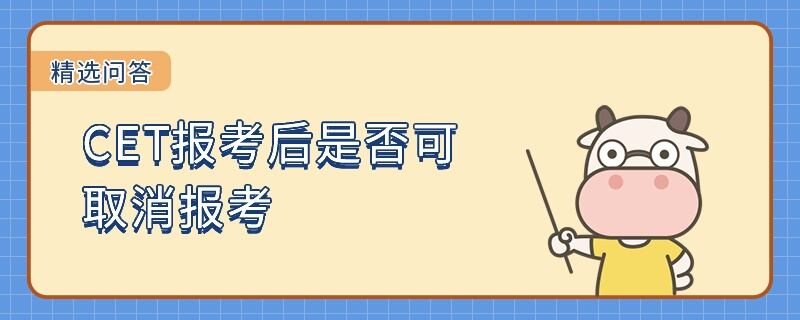 CET报考后是否可取消报考